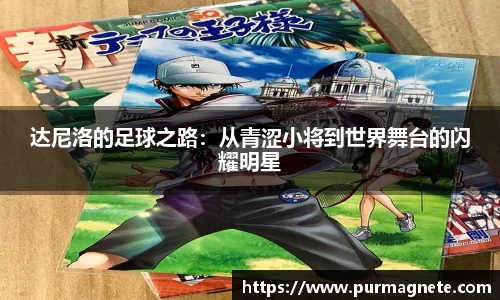 达尼洛的足球之路：从青涩小将到世界舞台的闪耀明星