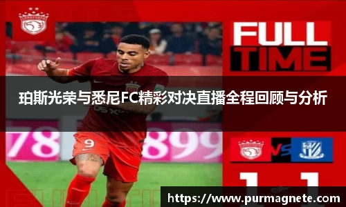 珀斯光荣与悉尼FC精彩对决直播全程回顾与分析