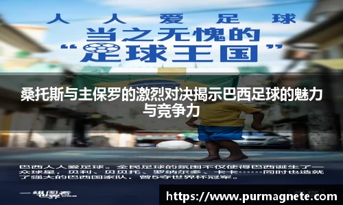 桑托斯与主保罗的激烈对决揭示巴西足球的魅力与竞争力
