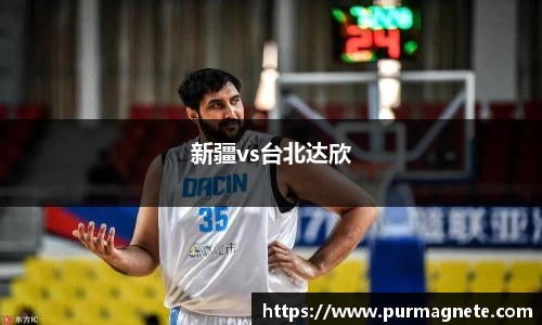 新疆vs台北达欣