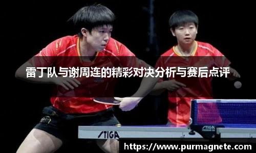 雷丁队与谢周连的精彩对决分析与赛后点评