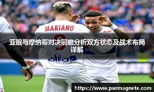 亚眠与摩纳哥对决前瞻分析双方状态及战术布局详解