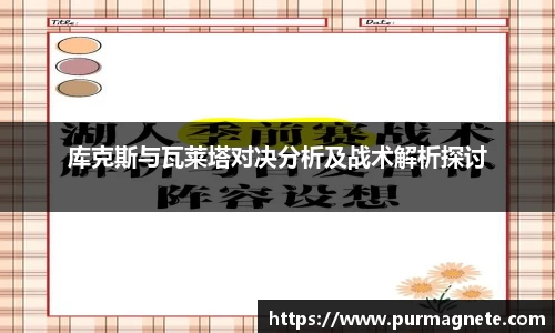 库克斯与瓦莱塔对决分析及战术解析探讨