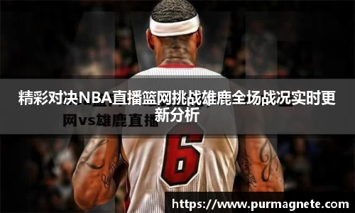 yy易游精彩对决NBA直播篮网挑战雄鹿全场战况实时更新分析