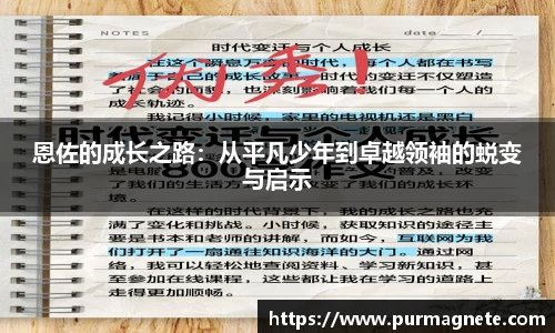 yy易游恩佐的成长之路：从平凡少年到卓越领袖的蜕变与启示