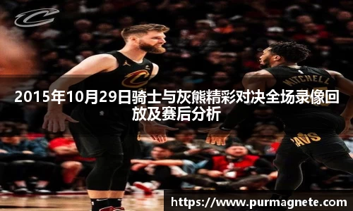 yy易游2015年10月29日骑士与灰熊精彩对决全场录像回放及赛后分析