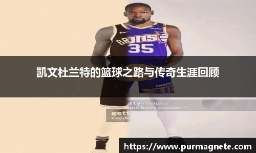 yy易游凯文杜兰特的篮球之路与传奇生涯回顾