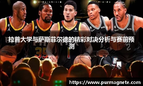 yy易游拉普大学与萨斯菲尔德的精彩对决分析与赛前预测