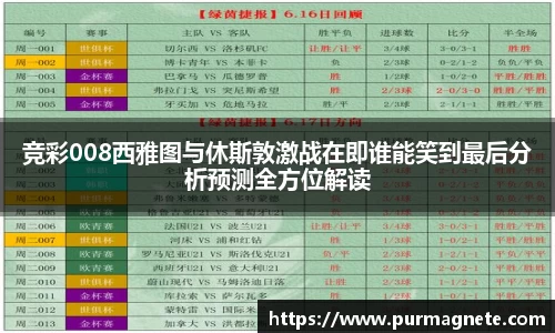 yy易游竞彩008西雅图与休斯敦激战在即谁能笑到最后分析预测全方位解读