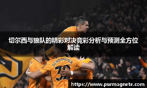 yy易游切尔西与狼队的精彩对决竞彩分析与预测全方位解读