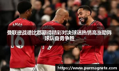 yy易游曼联迎战德比郡期待精彩对决球迷热情高涨助阵球队奋勇争胜