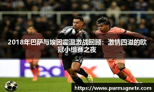 yy易游2018年巴萨与埃因霍温激战回顾：激情四溢的欧冠小组赛之夜